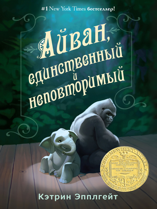 Title details for Айван, единственный и неповторимый by Эпплгейт, Кэтрин - Available